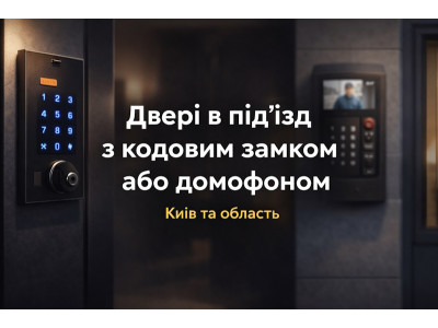 Двері в під’їзд з кодовим замком або домофоном у Києві та області: що краще вибрати?